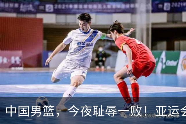 中国男篮，今夜耻辱一败！亚运会半决赛：中国输给日本，无缘决赛