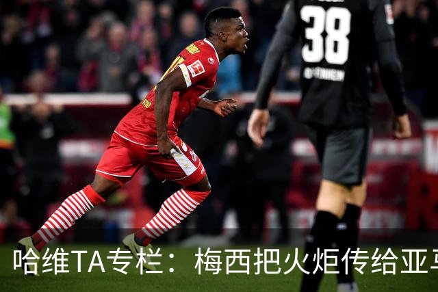 哈维TA专栏：梅西把火炬传给亚马尔，后者是未来15-20年足坛王者