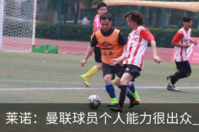 莱诺：曼联球员个人能力很出众 克洛普能重燃点燃德国球迷的热情