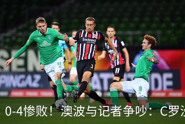0-4惨败！澳波与记者争吵：C罗没帮助？他进了3个球，你没看比赛