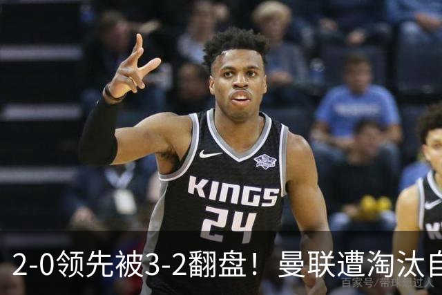 2-0领先被3-2翻盘！曼联遭淘汰自家球迷狂嘘，卡里克该想想办法了
